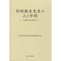 杉村敏正先生の人と学問