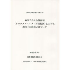 外国子会社合算税制（タックス・ヘイブン対策税制）における課税上の取扱いについて