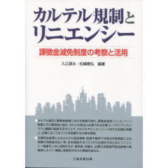 カルテル規制とリニエンシー