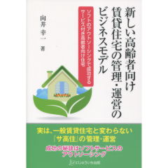 新しい高齢者向け賃貸住宅の管理・運営のビジネスモデル