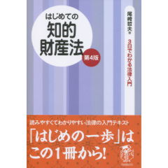 はじめての知的財産法（第4版）