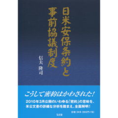 日米安保条約と事前協議制度