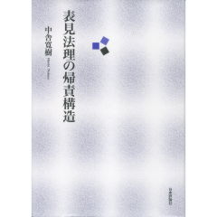 表見法理の帰責構造