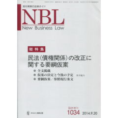 総特集　民法（債権関係）の改正に関する要綱仮案