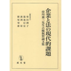 企業と法の現代的課題 : 市川兼三先生古稀祝賀論文集 至誠堂書店オンラインショップ / 企業と法の現代的課題