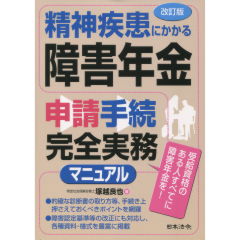 精神疾患にかかる障害年金申請手続完全実務マニュアル