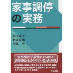 家事調停の実務