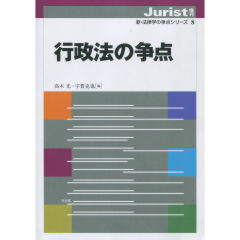 至誠堂書店オンラインショップ / 行政法の争点