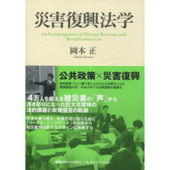 災害復興法学