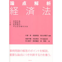 論点解析　経済法