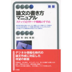 論文の書き方マニュアル（新版）