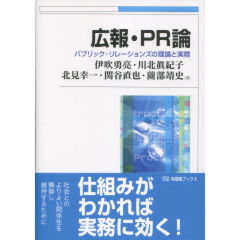 広報・ＰＲ論