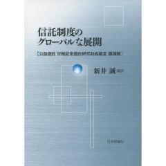 信託制度のグロ-バルな展開 公益信託甘粕記念信託研究助成基金講演録/日本評論社/新井誠（単行本） 至誠堂書店オンラインショップ / 信託制度のグローバルな展開
