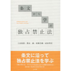条文から学ぶ独占禁止法