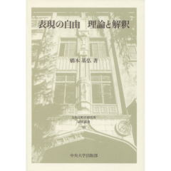 表現の自由　理論と解釈