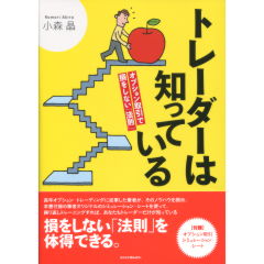 トレーダーは知っている