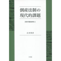 倒産法制の現代的課題
