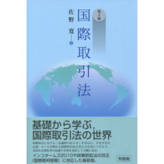 国際取引法（第4版）