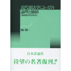 至誠堂書店オンラインショップ / 近代憲法学にとっての論理と価値