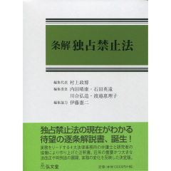 条解　独占禁止法