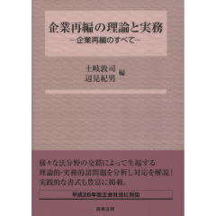 企業再編の理論と実務