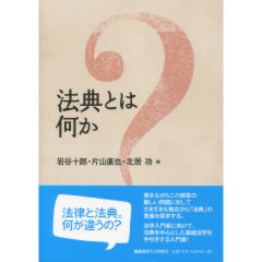 法典とは何か