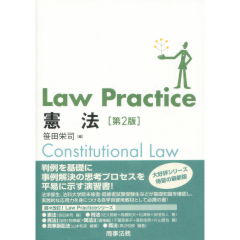 Law Practice　憲法　(第2版)