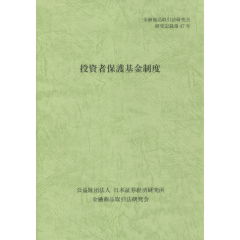 投資者保護基金制度