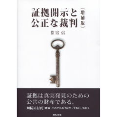 証拠開示と公正な裁判（増補版）
