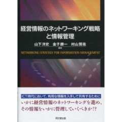 経営情報のネットワーキング戦略と情報管理