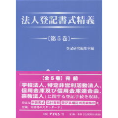 法人登記書式精義 第５巻/テイハン/テイハン（単行本） 法人登記書式精義(第5巻) - 株式会社テイハン