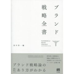 ブランド戦略全書