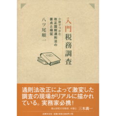 至誠堂書店オンラインショップ / 入門 税務調査