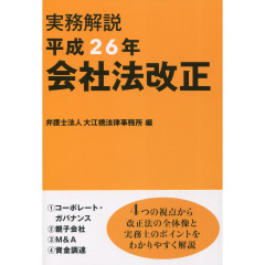 平成26年　会社法改正