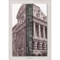 近代日本の司法省と裁判官