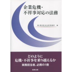 企業危機・不祥事対応の法務