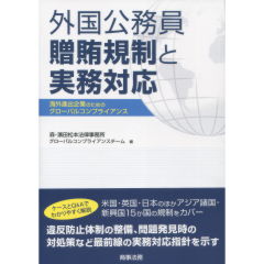 外国公務員贈賄規制と実務対応