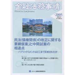 特集　民法（債権関係）の改正に関する要綱仮案と中間試案の相違点　他