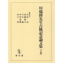 川端博先生古稀記念論文集（下巻）