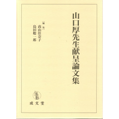 山口厚先生献呈論文集
