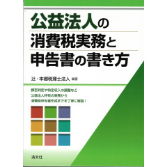 公益法人の消費税実務と申告書の書き方