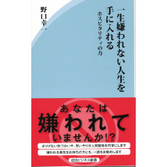 一生嫌われない人生を手に入れる