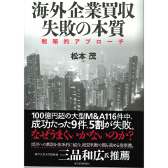 海外企業買収　失敗の本質