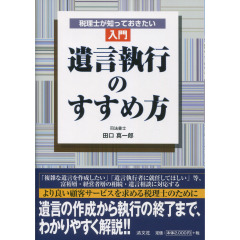 入門　遺言執行のすすめ方