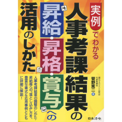 人事考課結果の昇給・昇格・賞与への活用のしかた