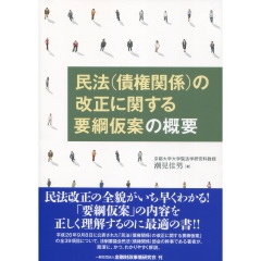 民法（債権関係）の改正に関する要綱仮案の概要