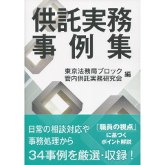 供託実務事例集
