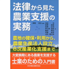 法律から見た農業支援の実務
