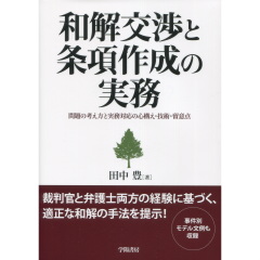 和解交渉と条項作成の実務