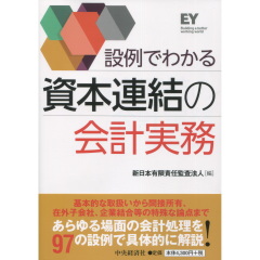 資本連結の会計実務